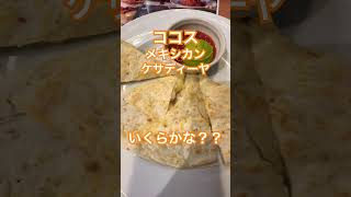 ココス、メキシカンケサディーヤ、いくらかな？？ ココスで1番好き！！ #ファミレス #メキシカン #mexicanfood #mexico #mexican