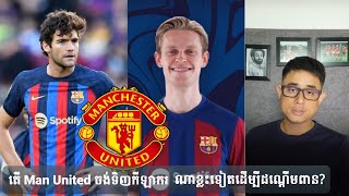 Admin Rithy: តើ Man United ចង់បានកីឡាករណាថែមទៀតដើម្បីប្រជែងពាន់រដូវកាលនេះ