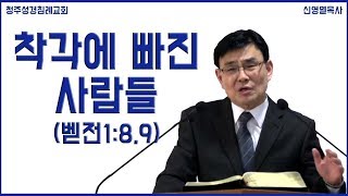 착각에 빠진 사람들 (벧전1:8,9) 청주성경침례교회 신영열목사