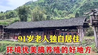 探访被大山包围的一独户人家，91岁老人独自居住，环境优美搞养殖的好地方【乡村阿泰】