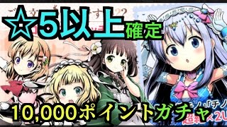 【ディバゲ】ごちうさコラボ 10,000ポイントガチャ引いてみた