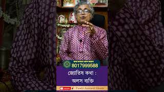 জ্যোতিষ কথা : অলস ব্যক্তি #famousastrologer