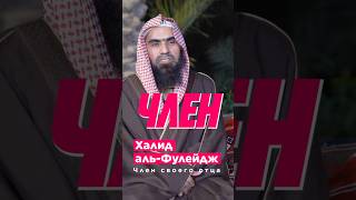 Халид аль-Фулейдж. Достоверен ли хадис про половой орган своего отца? 🤔😳