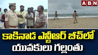 కాకినాడ ఎన్టీఆర్ బీచ్ లో యువకులు గల్లంతు || Kakinada NTR Beach || ABN Telugu