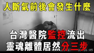 What does it feel like to die of old age? Taiwan hospital monitoring  real filming of the whole pro