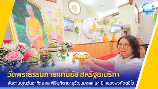 วัดพระธรรมกายแคนซัส จัดพิธีมุทิตา 84 ปีหลวงพ่อทัตตชีโว