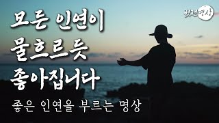 ☯ 사람을 만날 때는 꼭 이 말을 해보세요 / 모든 인연이 물흐르듯 좋아집니다 / 좋은 인연을 부르는 명상👨‍👩‍👧‍👧 인연명상