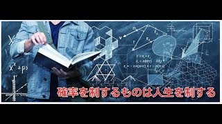 （株式・FX）　確率を制するものは人生を制する　統計・期待値の概念とテクニカル分析の融合