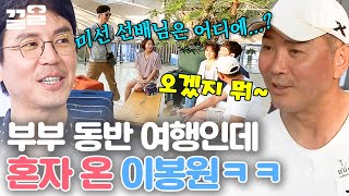 [#따로또같이] 아내 박미선은 어디에 있고 이봉원 혼자 참석한 부부 동반 여행? 이것이 진정한 '따로' 부부ㅋㅋ