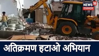 नालों पर बने पक्के मकानों पर चला नगर निगम का अतिक्रमण हटाओ अभियान | Rajasthan Latest News