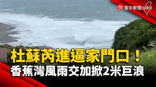 杜蘇芮進逼家門口！墾丁香蕉灣風雨交加掀2米巨浪｜#寰宇新聞 @globalnewstw