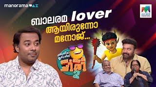 ബാലരമ lover ആയിരുന്നോ മനോജ്‌... 😂 #ocicbc2 | EPI 531