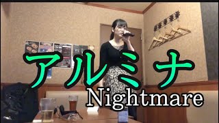 アルミナ/Nightmare 歌ってみた