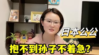 婚後只生了閨女，采訪日本公公：想要孫子繼承家產麽？回答很意外