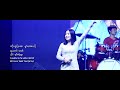 Karen Live Show - နဒီဖ၀့္အြာ (Official MV)