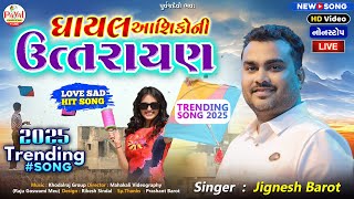 Jignesh Barot | ઘાયલ આશિકોની ઉત્તરાયણ_Uttrayan 2025_Makarsankranti_Trending Song@PayalDigitalLIVE