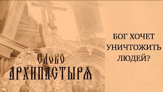 Слово Архипастыря: Бог хочет уничтожить людей?