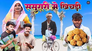 ससुरारी में खिचड़ी //अवधी भाषा कॉमेडी वीडियो//@shivavlogcomedy6548#Pratapgarhiya Comedy Video