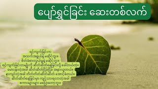 ပျော်ရွှင်ခြင်းဆေးတစ်လက် ၊ နိုင်းနိုင်းစနေ