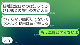 妹を溺愛するシスコン夫が結婚記念日にも嫁より妹を優先して旅行に出かけ、「俺たちの邪魔をしないでw」と言った。→夫が不在の間に、嫁が引っ越しを決行した結果www