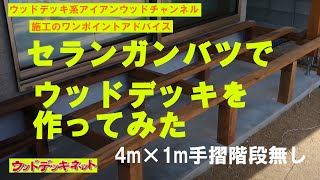 セランガンバツ材でウッドデッキ工事をした　「束から床板まで一通りの工事の流れの解説をしています」（香川県高松市）【ハードウッドデッキ・施工のアドバイス】