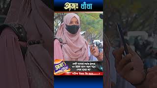 একটি শুকনো কাঠের টুকরো ৩০ মিনিট যাবত জলে তবুও কেনো পুড়ছে না? @AjobDhadha_bd #shorts #shortvideo