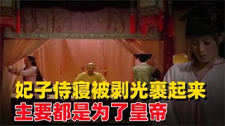 清朝妃子侍寝时，为何要被剥光裹起来抬进房间？主要都是为了皇帝