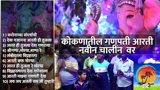 कोकणातील मंत्रमुग्ध करणारी श्री गणेशाची आरती 2021।। Konkan Ganesh Aarti 2021 PART 2