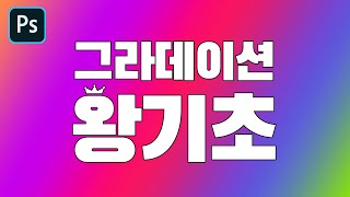 [포토샵2020] #14 포토샵 그라데이션 효과 왕기초버전