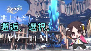 【崩壊：スターレイル】ヤリーロⅥ編終わらせます？！【崩壊 】