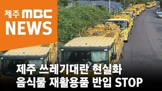 제주 쓰레기대란 현실화...음식물 재활용품 반입 STOP