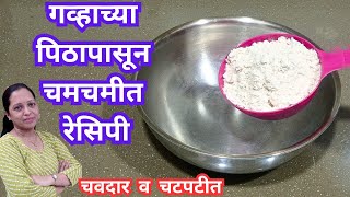 गव्हाच्या पिठापासून ही चमचमीत रेसिपी २ मिनीटांत सगळे फस्त करतील nasta Chhaya's Recipes