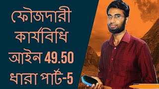 ফৌজদারী কার্যবিধি আইন 49, 50 ধারা  পার্ট -5