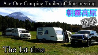 【35】朝霧高原オフ会前半　第1回 Ace One Camping Trailer off-line meeting