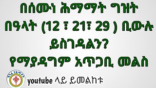 በሰሙነ ሕማማት የማይሰገድበት ምክንያት አለን?