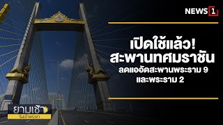 เปิดใช้แล้ว! สะพานทศมราชัน ลดแออัดสะพานพระราม 9 และพระราม 2 : ยามเช้า30/01/68 (ช่วงที่3)