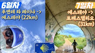 통증을 만든 이틀. 총 53km! 이때까진 좋았다! (산티아고순례길 Day 6\u00267)