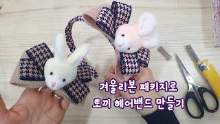 겨울리본 패키지로 토끼 헤어밴드 만들기 hair tie Créer un ruban