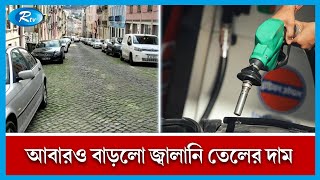 পর্তুগালে আবারও বাড়লো জ্বালানি তেলের দাম। | Price Hike | Portugal | Rtv International News