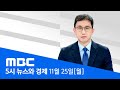 이재명 '위증교사' 1심 무죄‥ “정의 되찾아준 재판부 감사” - [LIVE] MBC 5시 뉴스와 경제 2024년 11월 25일