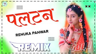 Paltan Song Renuka Panwar Dj Remix 💞 Sonika Singh 💞 Hr New Song 2021 Remix Dj Full Bass