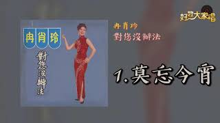 【Official Audio】冉肖玲 - 莫忘今宵