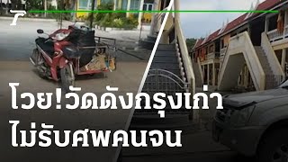 อัดคลิปโวย  วัดดังกรุงเก่าไม่ให้ตั้งศพคนจน | 22-07-64 | ข่าวเที่ยงไทยรัฐ