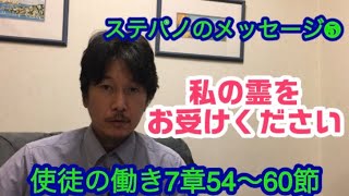 124.「私の霊をお受けください」使徒の働き7章54〜60節