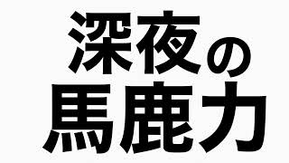 番組収録で激怒！　馬鹿力トーク