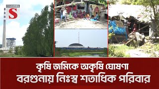 অসহায় ও ভূমিহীনদের জমি অন্যত্র বরাদ্দ দেয়ার অভিযোগ কর্তৃপক্ষের বিরুদ্ধে | Barguna | Channel S News