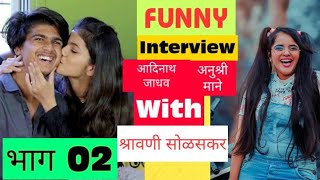 INTERVIEW With श्रावणी सोळसकर part 02 / आदिनाथ जाधव / अनुश्री माने /Funny Interview