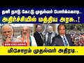 தனி நாடு கேட்டு முதல்வர் போர்க்கொடி.. அதிர்ச்சியில் மத்திய அரசு..! | Modi | lalduhoma | India