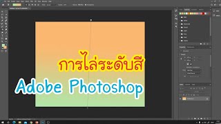 การลงสีพื้นหลังและการไล่ระดับสีใน โปรเเกรม photoshop