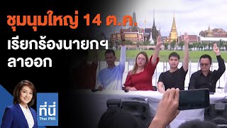 ชุมนุมใหญ่ 14 ต.ค. เรียกร้องนายกฯ ลาออก : ที่นี่ Thai PBS (8 ต.ค. 63)